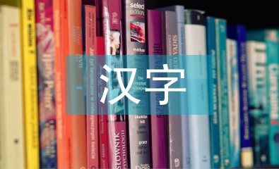漢字教學(xué)論文
