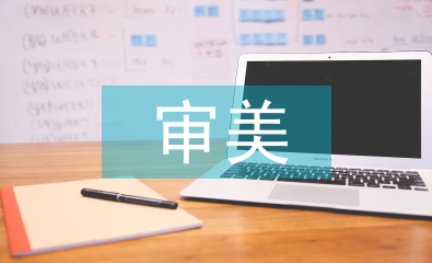 審美心理論文