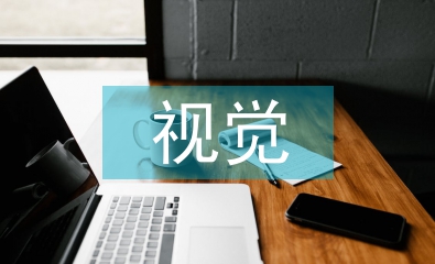 視覺傳達設計畢業論文