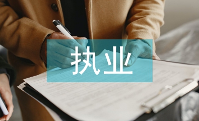 新執業律師述職報告