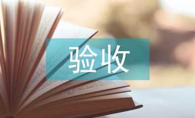 驗收申請書