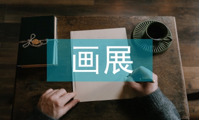 畫展策劃書