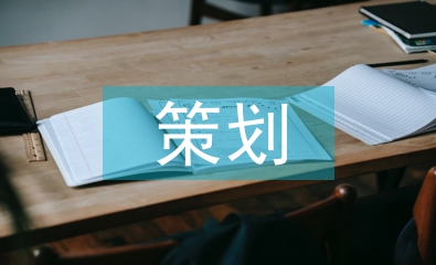 開幕式策劃