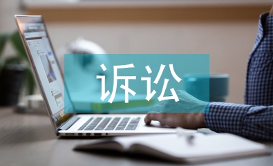 經(jīng)濟(jì)糾紛訴訟流程