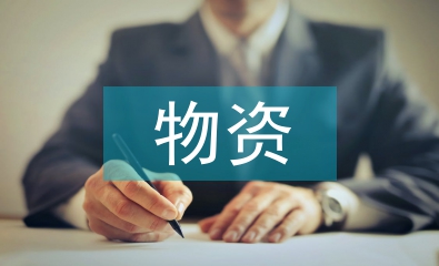 電力企業物資的供應鏈管理