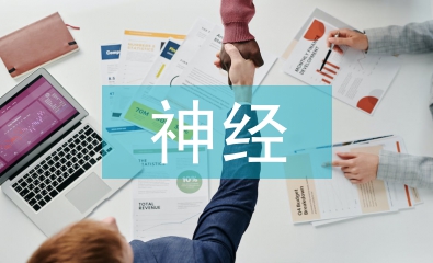 神經(jīng)病學論文