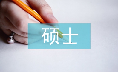 碩士管理論文