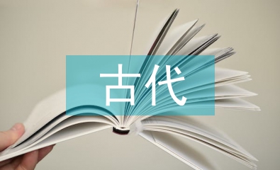 古代經(jīng)濟發(fā)展的總體趨勢