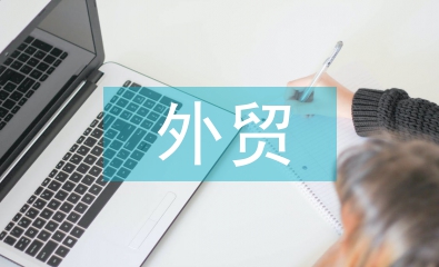 外貿經濟管理專業