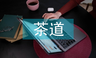 茶道思想促進地質檔案管理