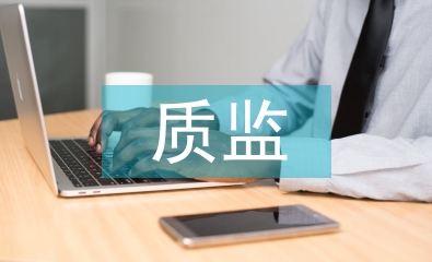 質監管理論文