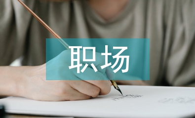職場心理論文