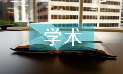 學(xué)術(shù)道德規(guī)范論文