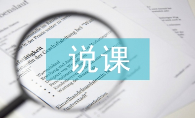 說課技巧論文