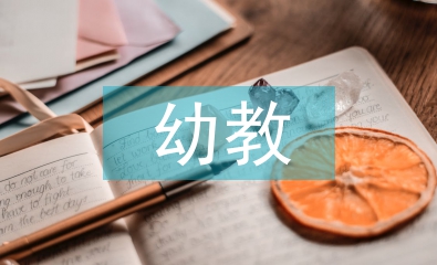 幼教結業論文