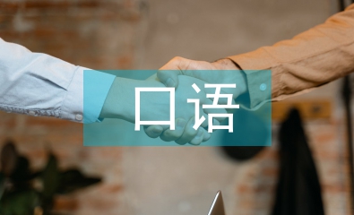 口語課程總結