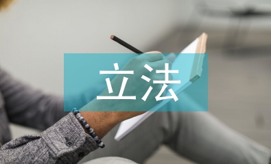 立法模式論文