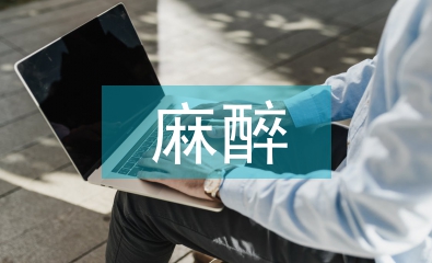 麻醉病人術后護理要點