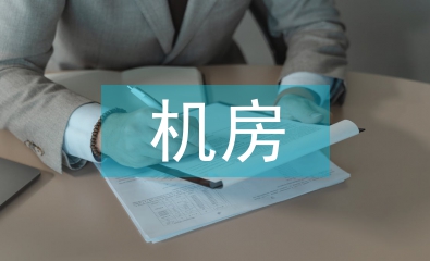 機房建設
