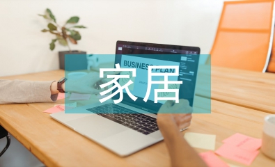 家居產(chǎn)品設(shè)計論文