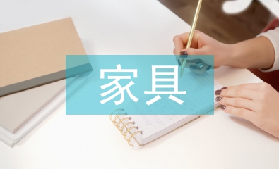 家具去霉的方法