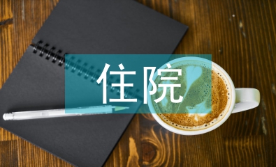 基本醫(yī)療和住院醫(yī)療