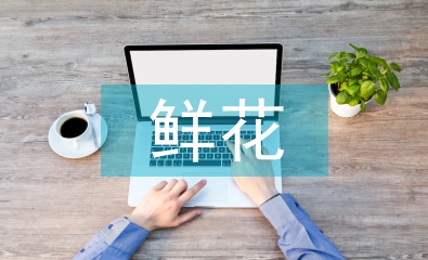鮮花市場(chǎng)分析