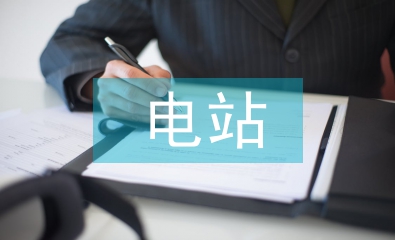 小水電站工作總結