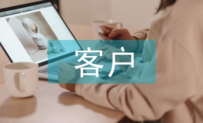 客戶滿意度調(diào)查總結(jié)