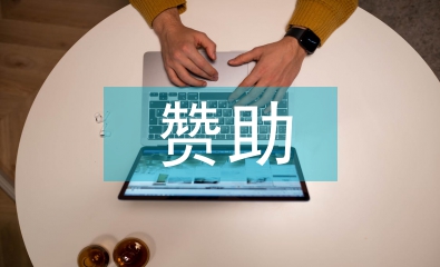 贊助發(fā)言稿