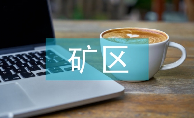 礦區消防工作計劃