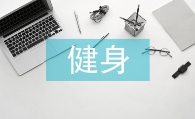 健身體育路徑