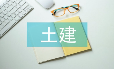 新能源土建