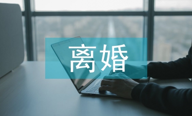 離婚財產糾紛的法律