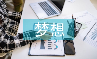 關于夢想的演講稿