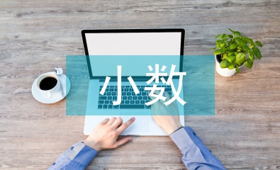 小數的初步認識教案