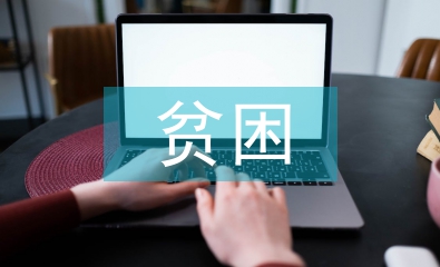 貧困金申請書