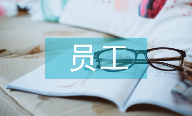 人口老齡化下員工流動對企業的影響