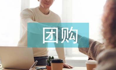 團購活動總結