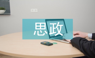 思政課程建設(shè)特色方法
