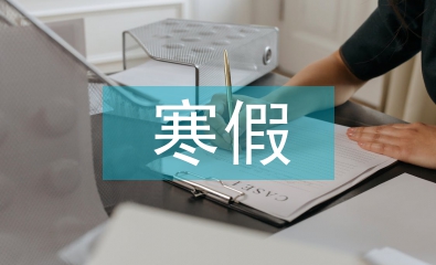 寒假社會實(shí)踐調(diào)查報告