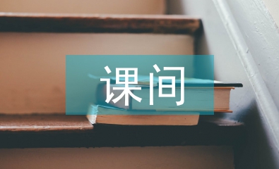 大課間活動(dòng)方案