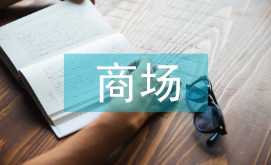 商場(chǎng)年度工作計(jì)劃