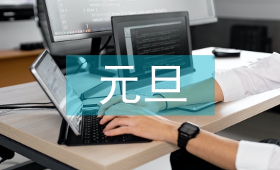 元旦祝福詞語(yǔ)
