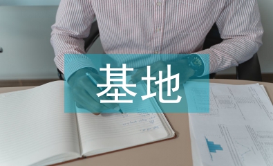 基地考察報(bào)告