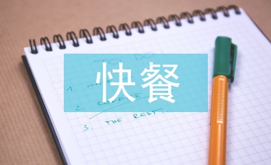 快餐調(diào)查報告