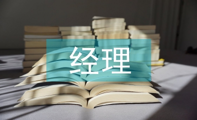 配件經理述職報告