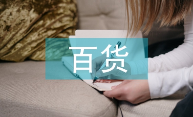 百貨招商工作總結