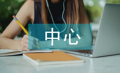 中心市場(chǎng)調(diào)查報(bào)告