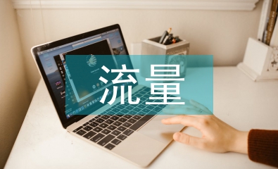 流量經(jīng)濟的商業(yè)模式